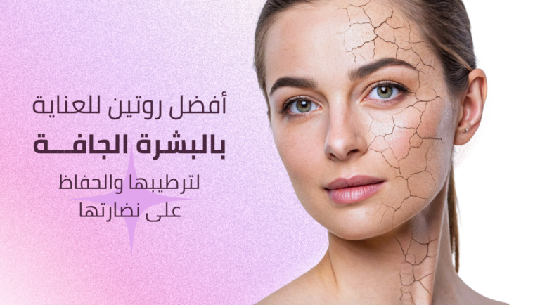 روتين البشرة الجافة