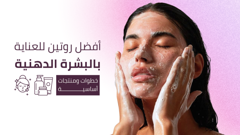 روتين البشرة الدهنية
