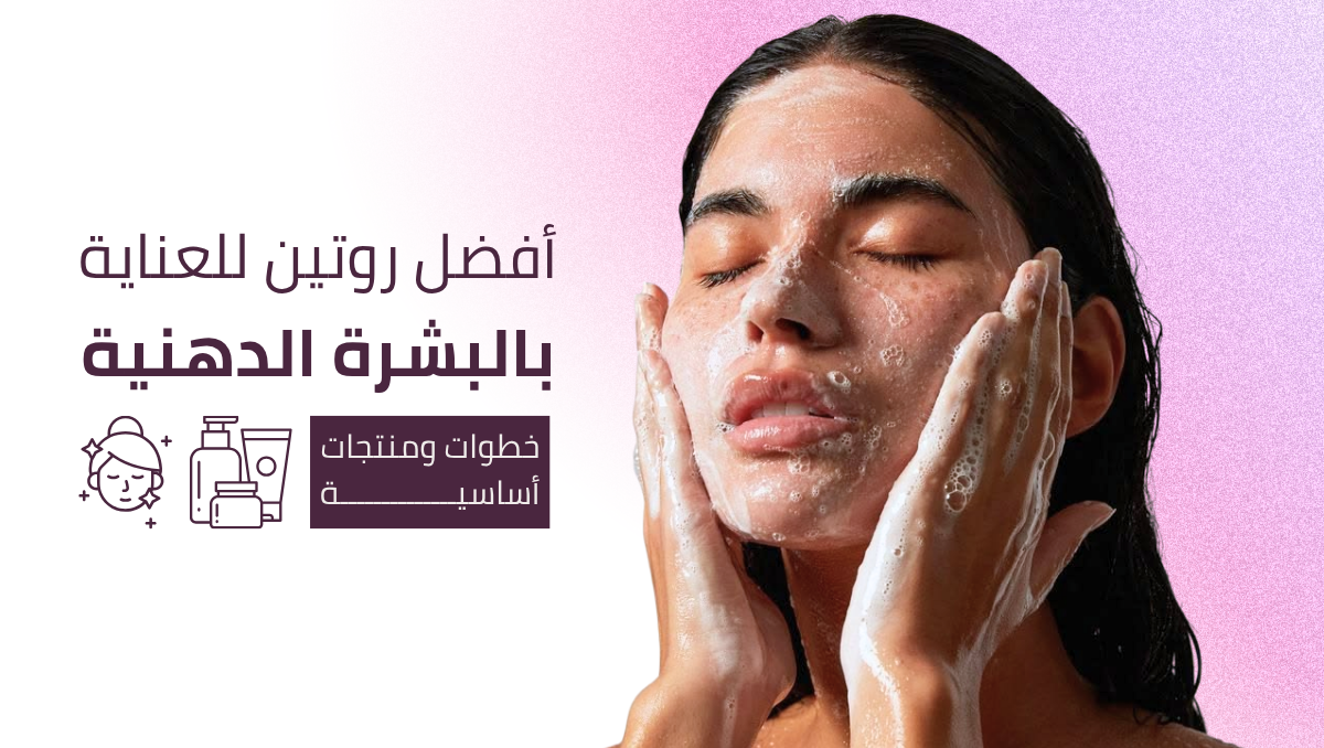روتين البشرة الدهنية