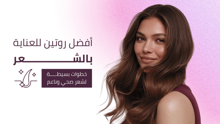 روتين العناية بالشعر