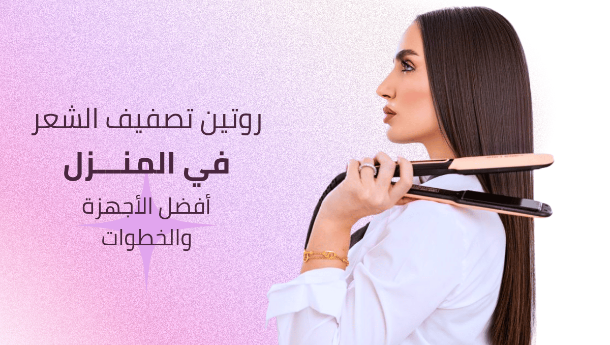 روتين تصفيف الشعر